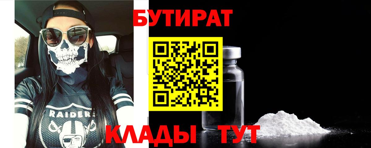 БУТИРАТ буратино Воронеж