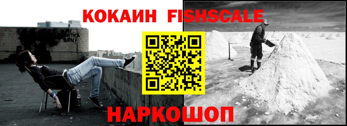 КОКАИН FishScale Воронеж