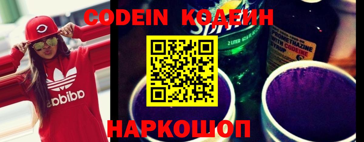 Кодеин Purple Drank Воронеж