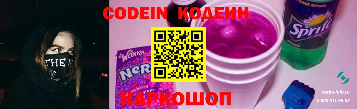 Кодеин Purple Drank  Вход с VPN  Воронеж 